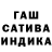 Гашиш индика сатива Sergey Yurkevich