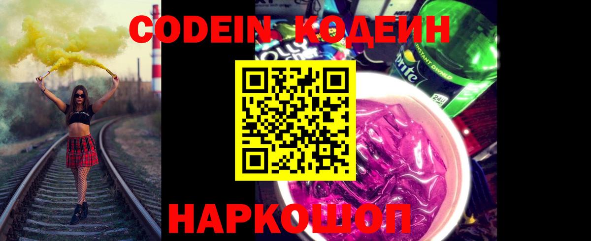 Кодеин Purple Drank  Вход с VPN  Советский 